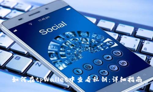 如何在tpWallet中查看私钥：详细指南