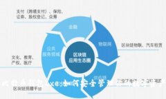 比特币钱包exe：如何安全