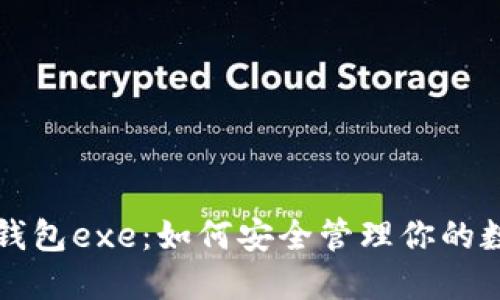 比特币钱包exe：如何安全管理你的数字资产