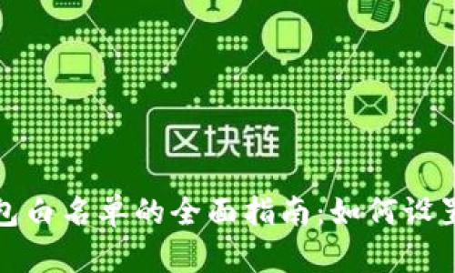 : TP钱包白名单的全面指南：如何设置与管理