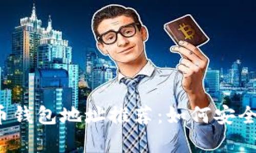 2023年最佳虚拟币钱包地址推荐：如何安全存储你的加密资产