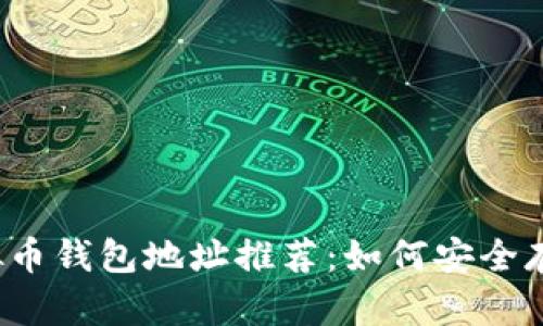 2023年最佳虚拟币钱包地址推荐：如何安全存储你的加密资产
