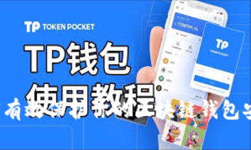 如何有效保护你的区块链钱包安全？