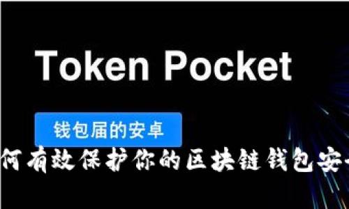 如何有效保护你的区块链钱包安全？
