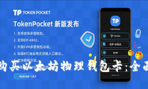 如何购买以太坊物理钱包卡：全面指南