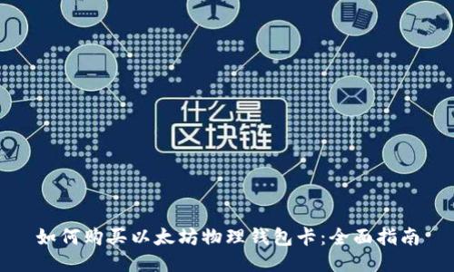 如何购买以太坊物理钱包卡：全面指南