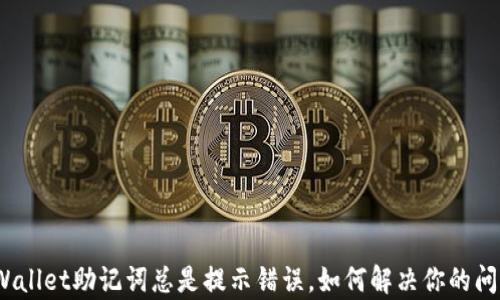 
tpWallet助记词总是提示错误，如何解决你的问题？