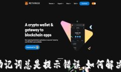 tpWallet助记词总是提示错误