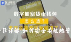 比特币钱包修改路径详解