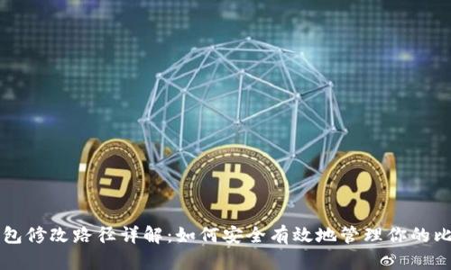 比特币钱包修改路径详解：如何安全有效地管理你的比特币资产