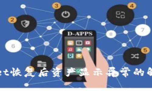 tpWallet恢复后资产显示异常的解决方案