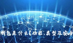 比特币钱包是什么？功能
