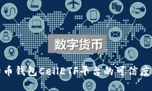 评测比特币钱包CellETF平台的可信度与安全性