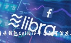 评测比特币钱包CellETF平台