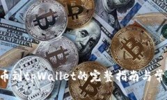 HTMOON提币到tpWallet的完整指