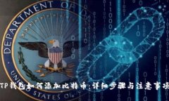 TP钱包如何添加比特币：详