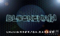 tpWallet如何保护用户隐私，