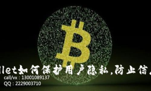 tpWallet如何保护用户隐私，防止信息泄露