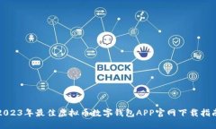 2023年最佳虚拟币数字钱包