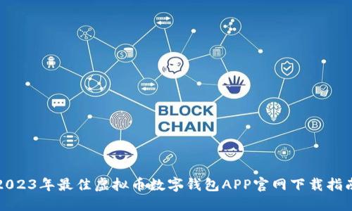 2023年最佳虚拟币数字钱包APP官网下载指南