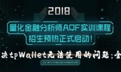 如何解决tpWallet无法使用的