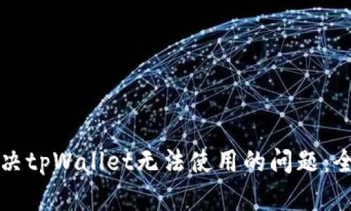 如何解决tpWallet无法使用的问题：全面指南