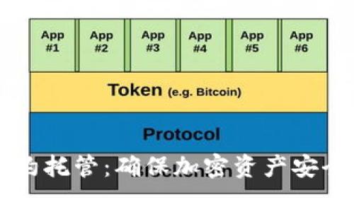 tpWallet合约托管：确保加密资产安全的最佳实践