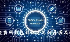 以太坊交易所钱包到账延