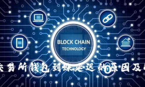 以太坊交易所钱包到账延迟的原因及解决方法