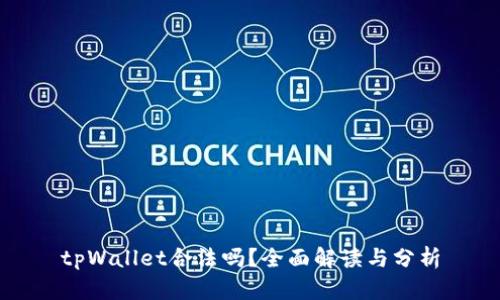 tpWallet合法吗？全面解读与分析