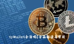 tpWallet合法吗？全面解读与