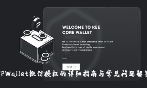 TPWallet微信授权的详细指南与常见问题解答