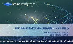 如何有效使用比特币冷钱