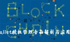 TPWallet授权管理全面解析与