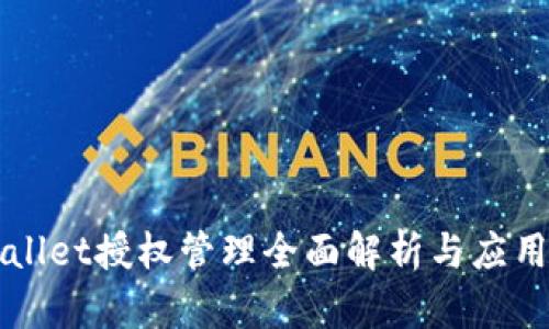 TPWallet授权管理全面解析与应用指南