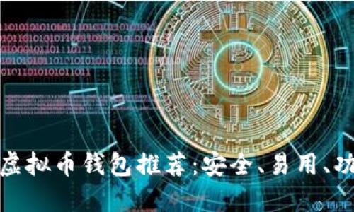 最佳虚拟币钱包推荐：安全、易用、功能全