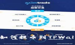 新经币（XEM）如何提币到