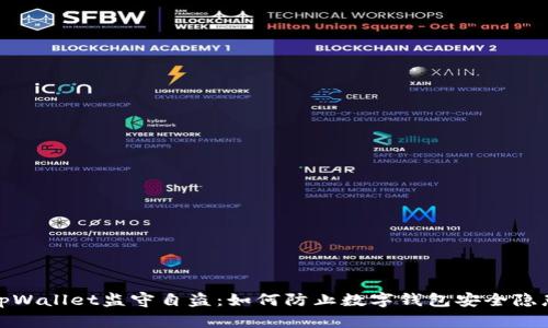 tpWallet监守自盗：如何防止数字钱包安全隐患