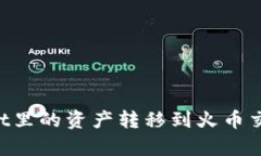 如何将tpWallet里的资产转移