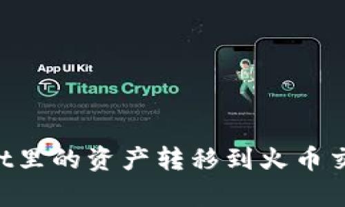 如何将tpWallet里的资产转移到火币交易所：详细指南
