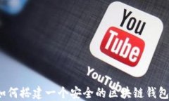 如何搭建一个安全的区块