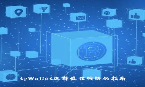tpWallet选择最佳网络的指南