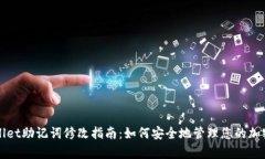tpWallet助记词修改指南：如