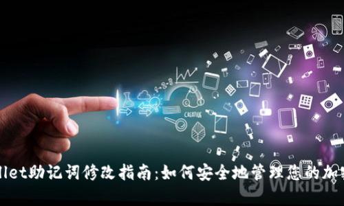 tpWallet助记词修改指南：如何安全地管理您的加密资产