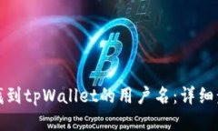 如何快速找到tpWallet的用户