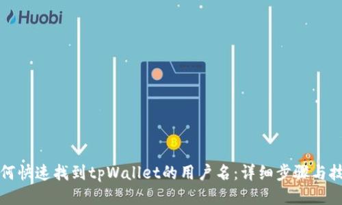 如何快速找到tpWallet的用户名：详细步骤与技巧