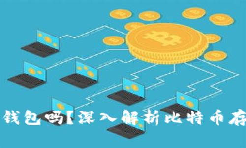 比特币必须用钱包吗？深入解析比特币存储方式的选择