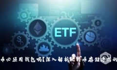 比特币必须用钱包吗？深