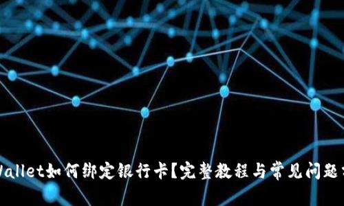 tpWallet如何绑定银行卡？完整教程与常见问题分析