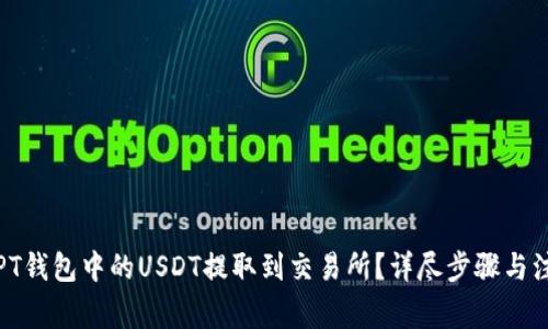 如何将PT钱包中的USDT提取到交易所？详尽步骤与注意事项